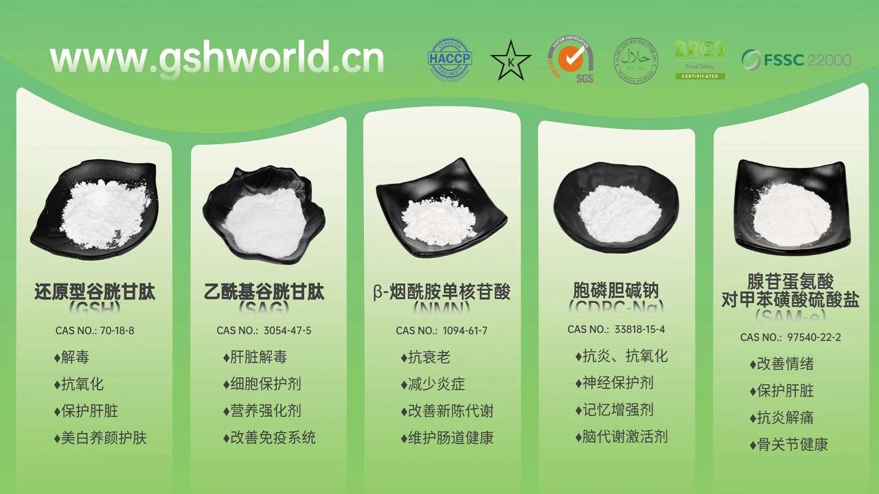 古特生物產(chǎn)品系列：還原型谷胱甘肽GSH、乙?；入赘孰腟AG、煙酰胺單核苷酸NMN、胞磷膽堿鈉CDPC-Na、腺苷蛋氨酸對(duì)甲苯磺酸硫酸鹽SAMe