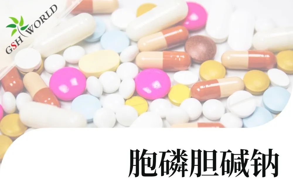 產(chǎn)品介紹 - 胞磷膽堿鈉實現(xiàn)商業(yè)規(guī)?；a(chǎn)，將穩(wěn)定服務(wù)于全球客戶