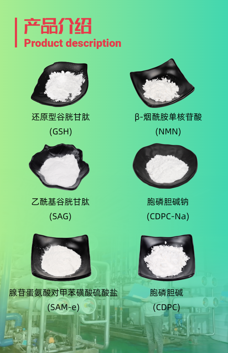 古特生物產(chǎn)品系列：還原型谷胱甘肽GSH、乙?；入赘孰腟AG、煙酰胺單核苷酸NMN、胞磷膽堿鈉CDPC-Na、腺苷蛋氨酸對甲苯磺酸硫酸鹽SAMe