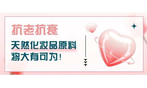 抗老抗衰，天然化妝品原料將大有可為！