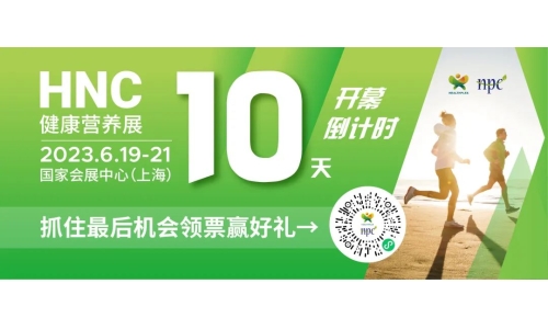 6月19-21日HNC健康營養(yǎng)展參觀指南來了！趕緊收藏！